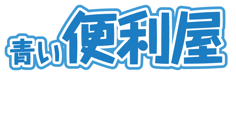 可児市・美濃加茂市・御嵩町の粗大ゴミ回収　便利屋