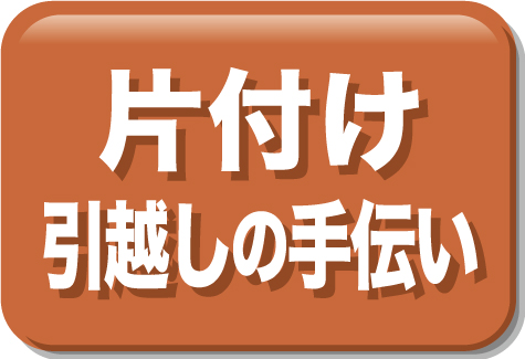 片付けと遺品整理