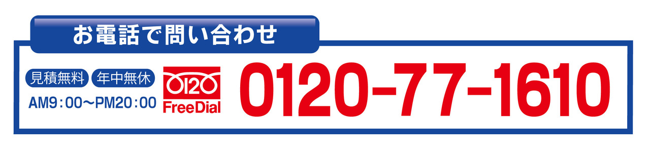 お気軽にお電話ください。